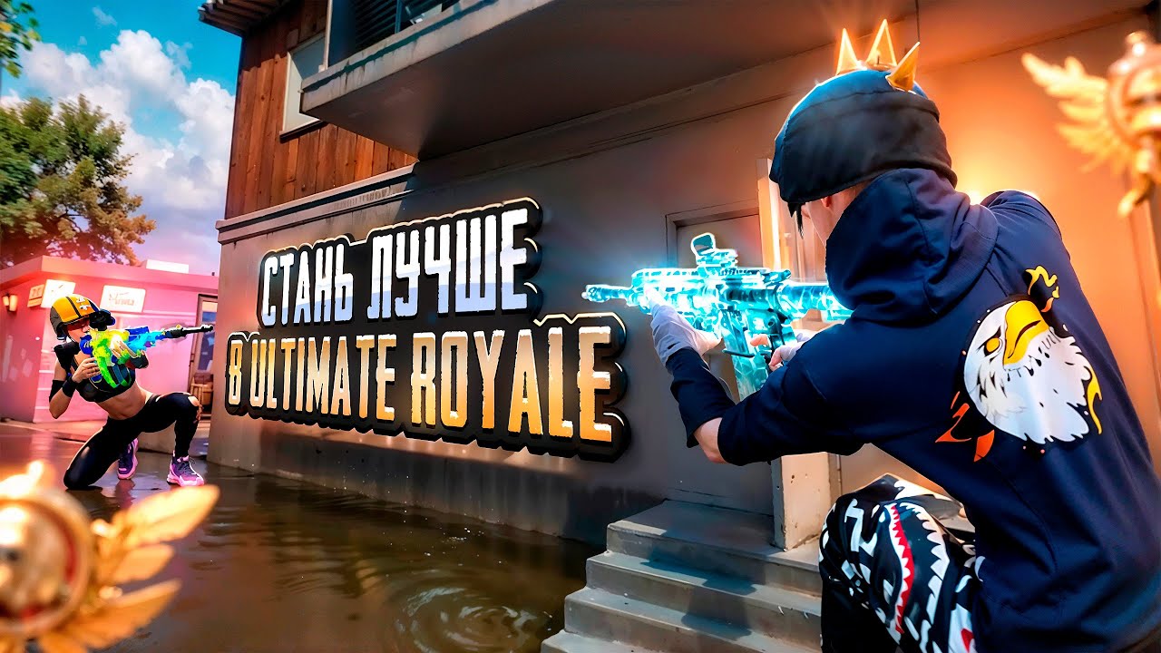 Вот Почему Ты Не Закрываешь Сквады в Ultimate Royale!