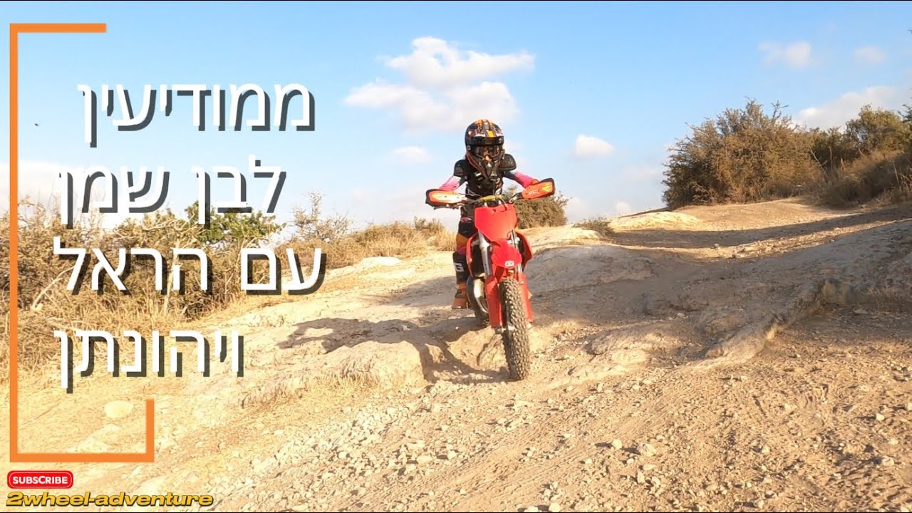 27.08.25 - ממודיעין לבן שמן עם הראל ויהונתן