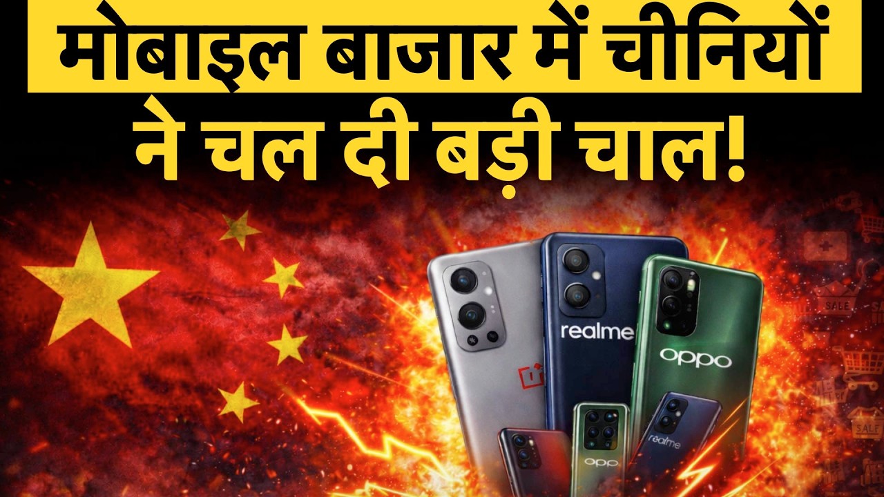 Chinese Smartphone Brands Big Move | Online Sales बढ़ाने की तैयारी, Mobile दुकानदारों पर संकट?