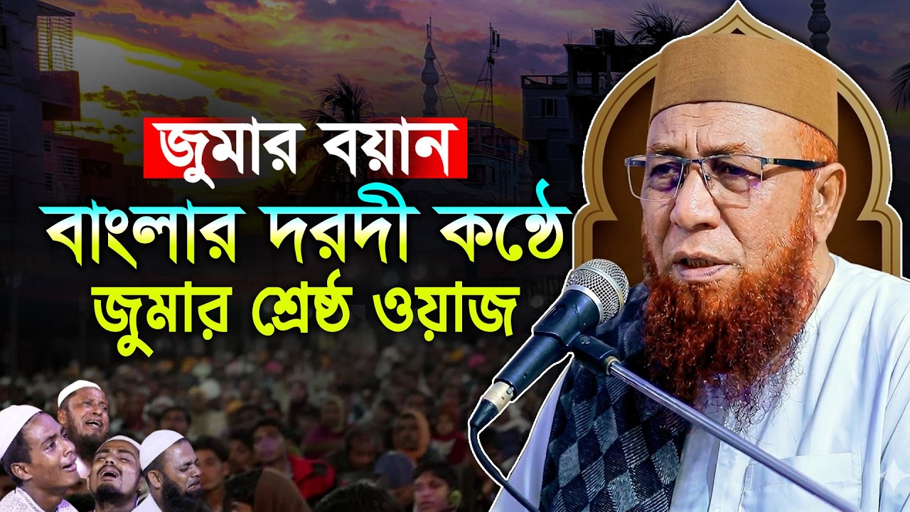 13/03/2026 আজকের জুমার শ্রেষ্ঠ ওয়াজ ! মুফতী নজরুল ইসলাম কাসেমী, Mufti Nazrul Islam Kasemi