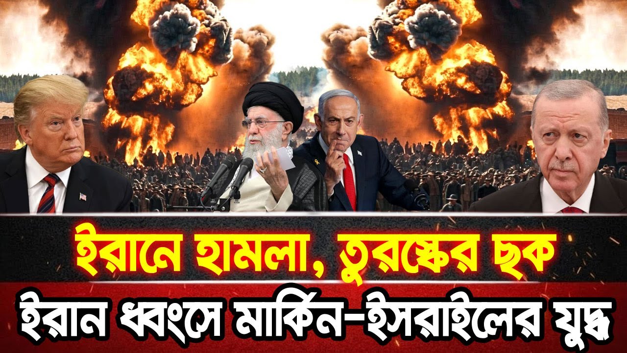 আন্তর্জাতিক খবর 28 Jan 2026 bbc news আন্তর্জাতিক সংবাদ breaking news বিশ্ব সংবাদ ইসরাইল-ইরান-আমেরিকা