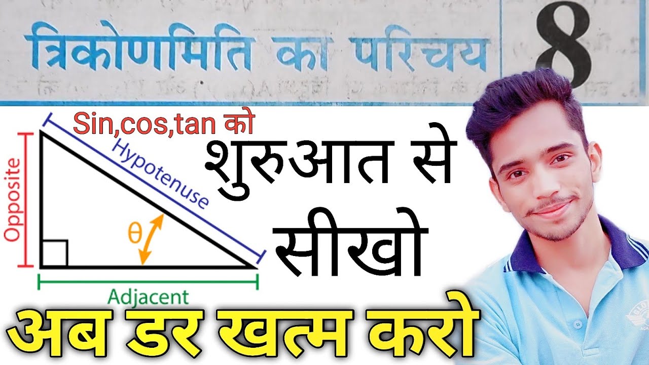 त्रिकोणमिति का परिचय | Introduction to Trigonometry | trikonmiti ka parichay | Class 10th Maths