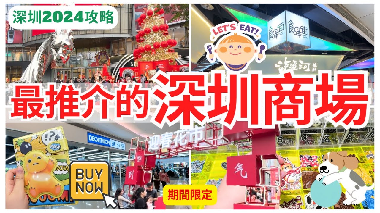 【深圳一日遊】深圳商場推介💁🏻‍♀️ 壹方城行街首選｜深圳美食｜深圳好去处｜深圳玩樂攻略｜迪卡儂｜深圳灣 寶安