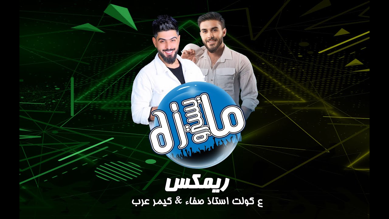 ريمكس اعراس ع كولت استاذ صفاء & كيمر عرب اخذه الحافه مله عباس مع معزوفة نار و شرار دبج دي جي مايسترو