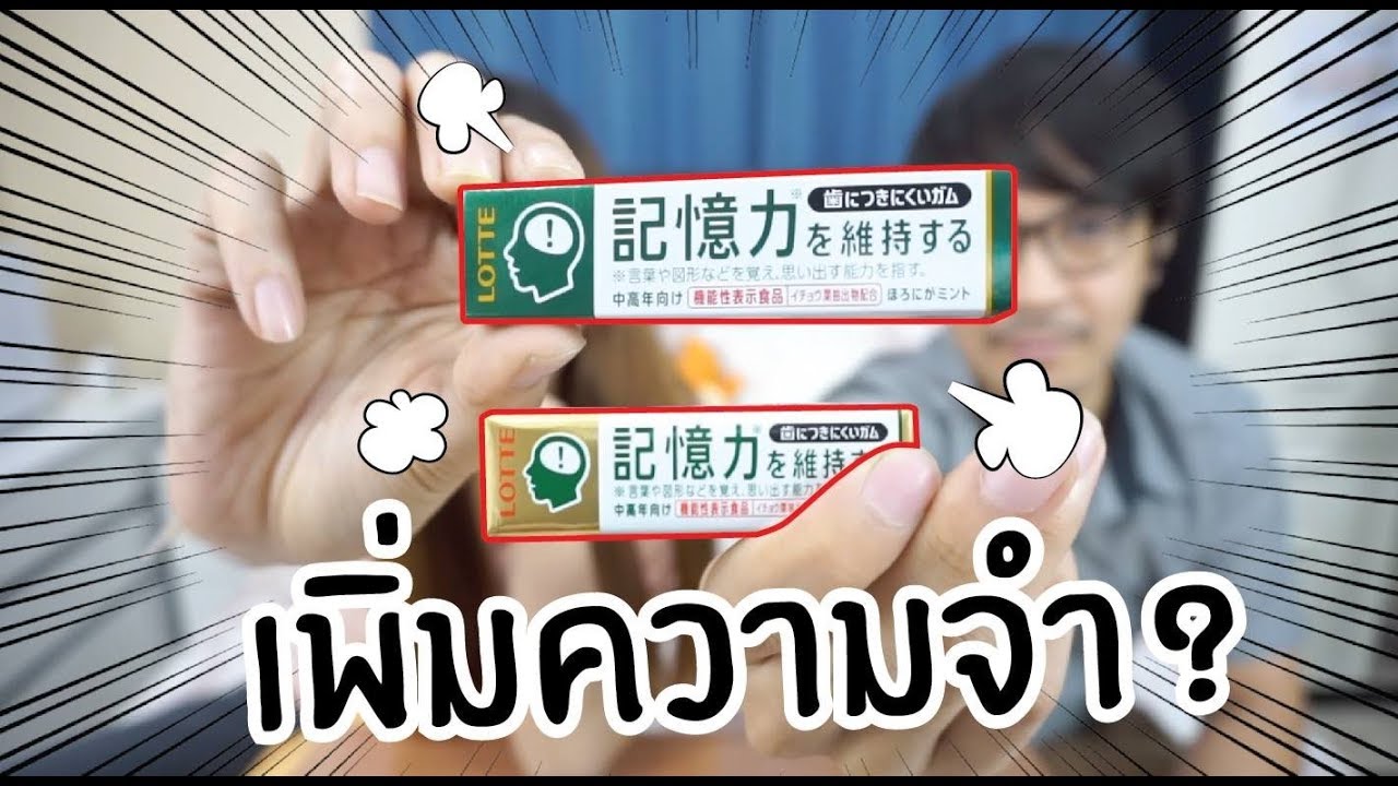 หมากฝรั่งเพิ่มความจำ!!! (เพิ่มได้จริงๆหรอ?)