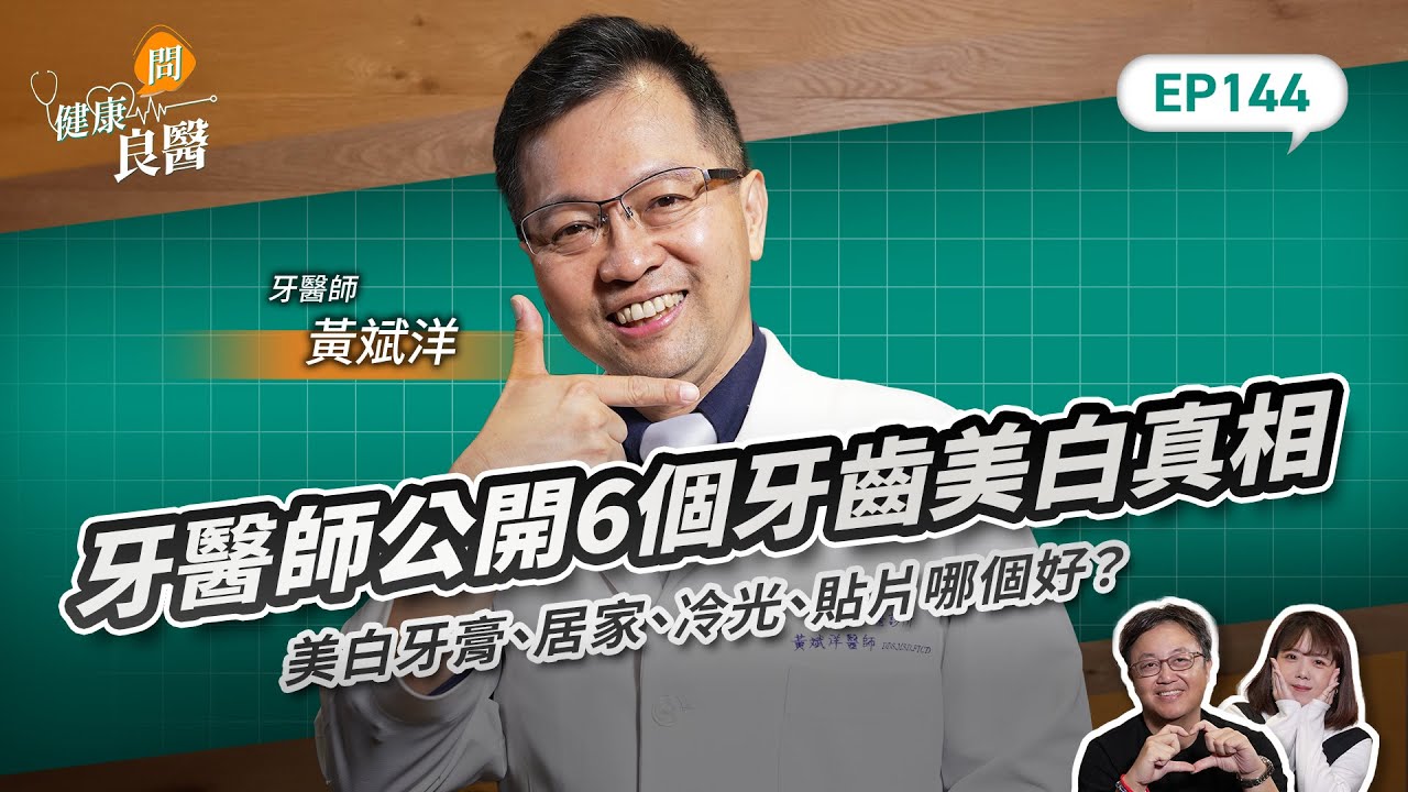 美白牙膏、居家美白、美白貼片、冷光美白哪個好？健康逆轉黃牙秘訣：牙醫師公開6個牙齒美白真！Feat 黃斌洋牙醫師｜【健康問良醫EP144】