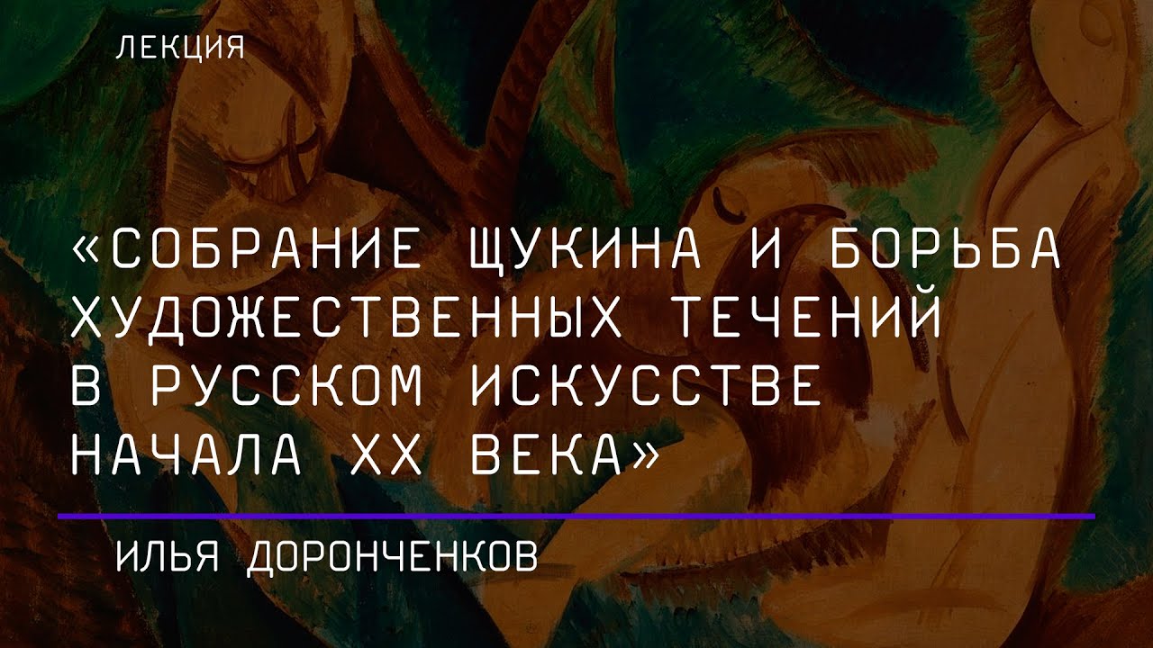 Лекция &laquo;Собрание Щукина и борьба художественных течений в русском искусстве начала ХХ века&raquo;