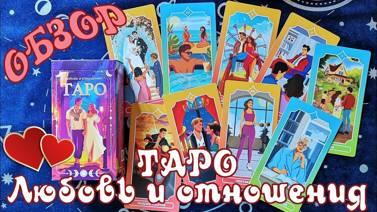 Таро Любовь и отношения - Обзор яркой бюджетной колоды