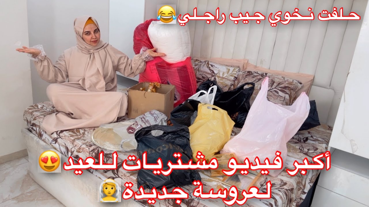 أكبر فيديو مشتريات العيد😍لعروسة جديدة👰حلفت منخليش لراجلي دورو في جيبه😂