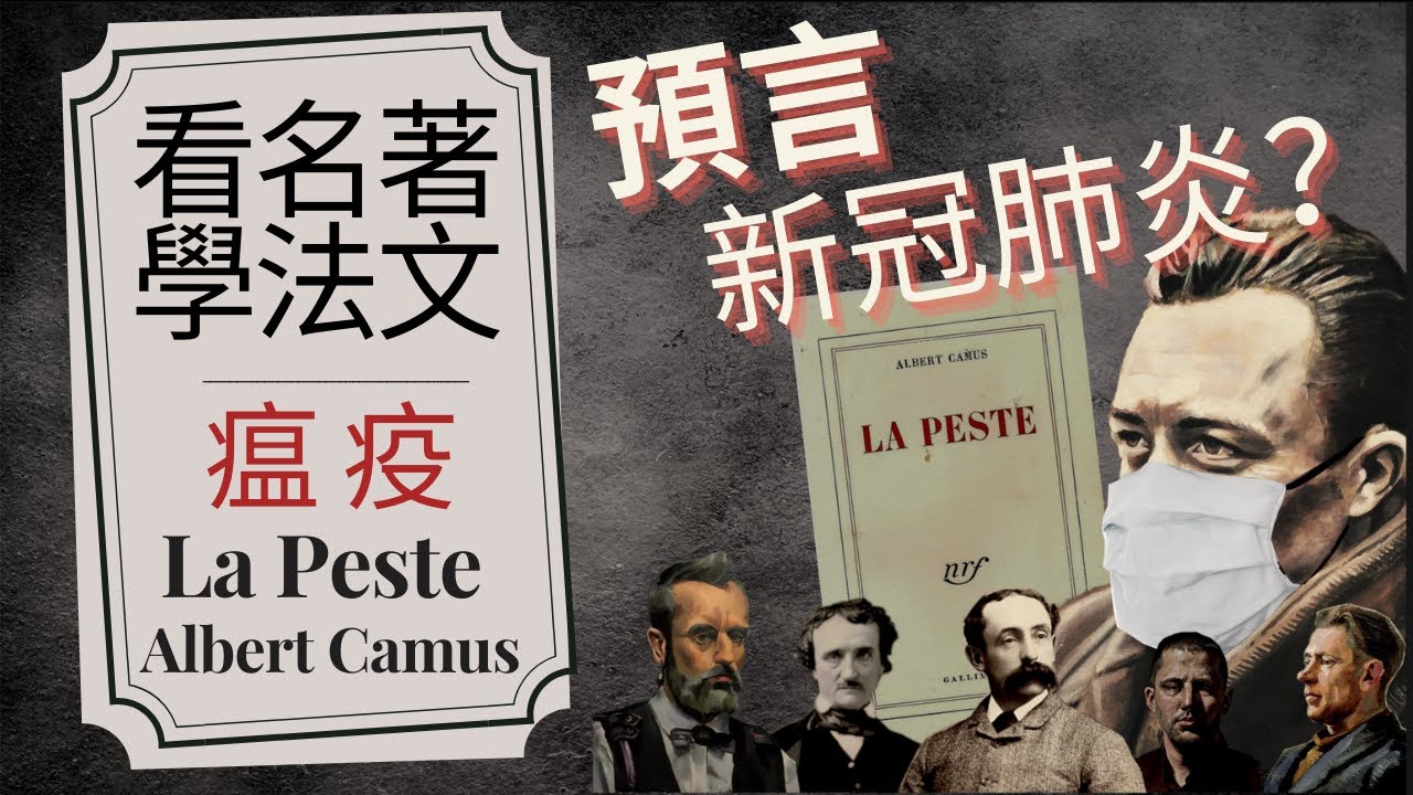 【看名著學法文】卡繆在70年前就預言了新冠肺炎？｜瘟疫 鼠疫 LA PESTE｜法國名著講解