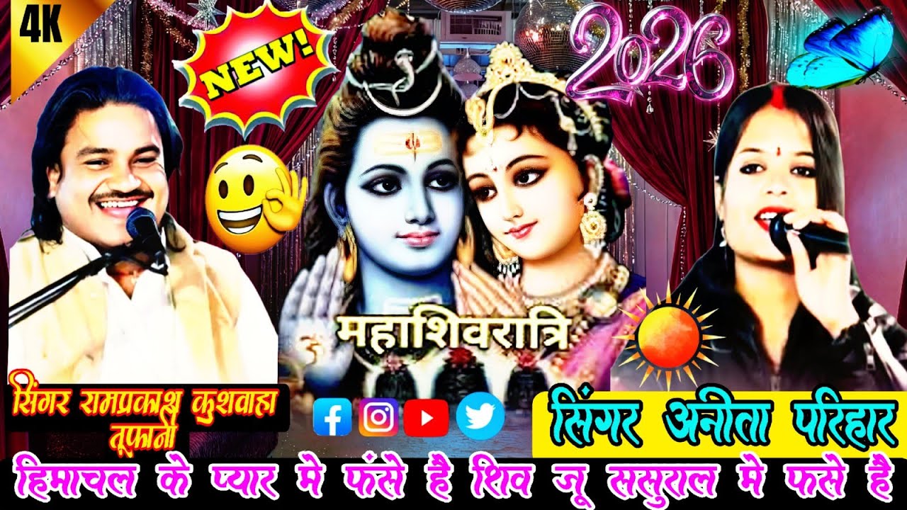 स्पेशल शिवरात्रि विवाह गारी हिमाचल के प्यार मे फस है सिबजू सरोल मे फंसे है रामप्रकाश कुशवाहा रामदेवी