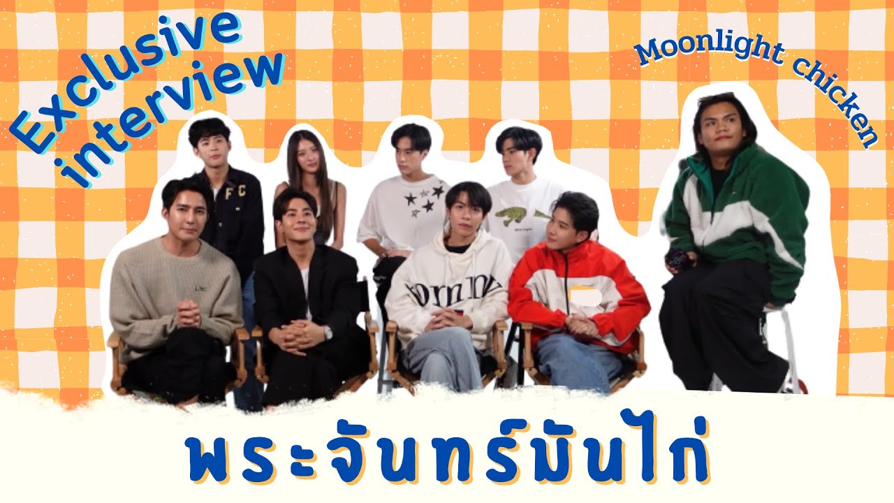 ผู้เพื่อนตุ๊ด | บุกสัมภาษณ์ #พระจันทร์มันไก่ บอกเลอ ตลกเกิ๊นนนนน