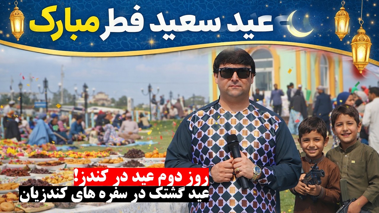 روز دوم عید سعید فطر در کندز | عید گشتک در سفره های کندزیان | رسم اخذ عیدی | تبسم شهر | افغانستان