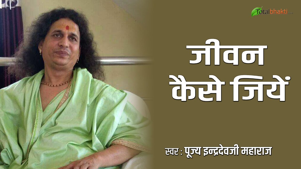 Sant IndradevJi Maharaj | जीवन कैसे जियें ? | Jiwan Kaise Jiyen ? | Prasang In Hindi