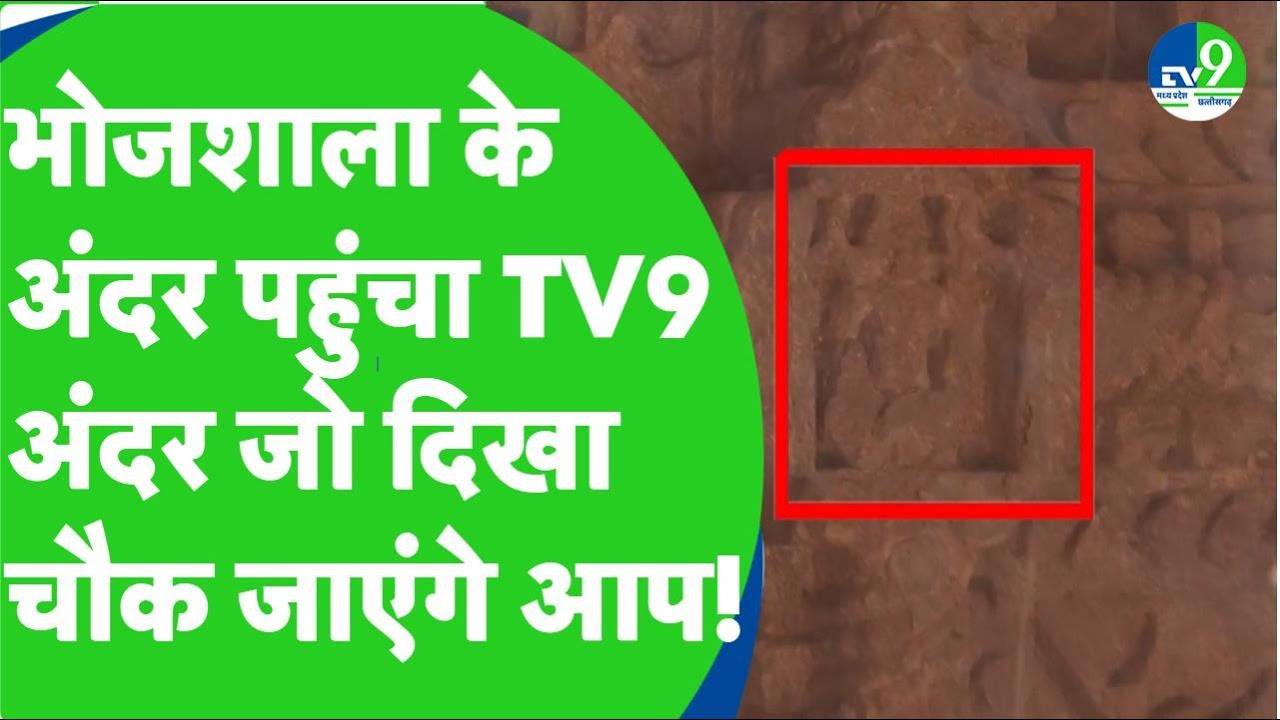 Dhar: Madhya Pradesh High Court की Indore बेंच से Bhojshala के ASI सर्वे के आदेश जारी।