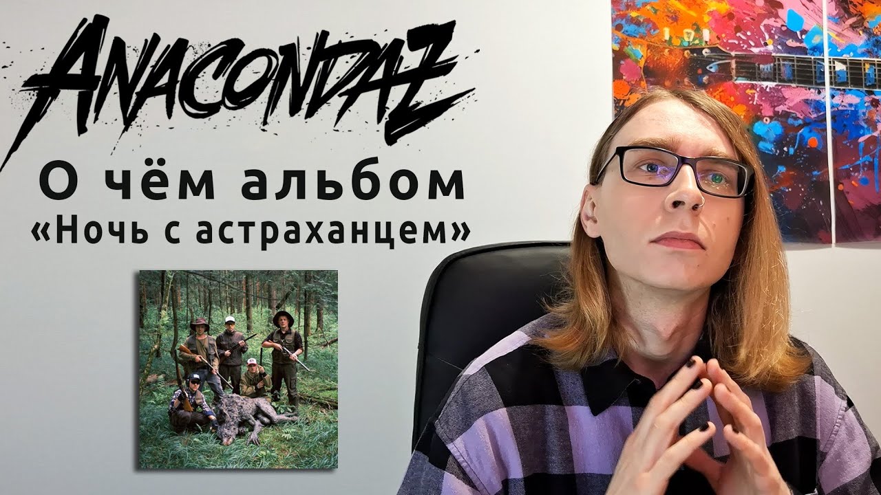 Обзор альбома Anacondaz 