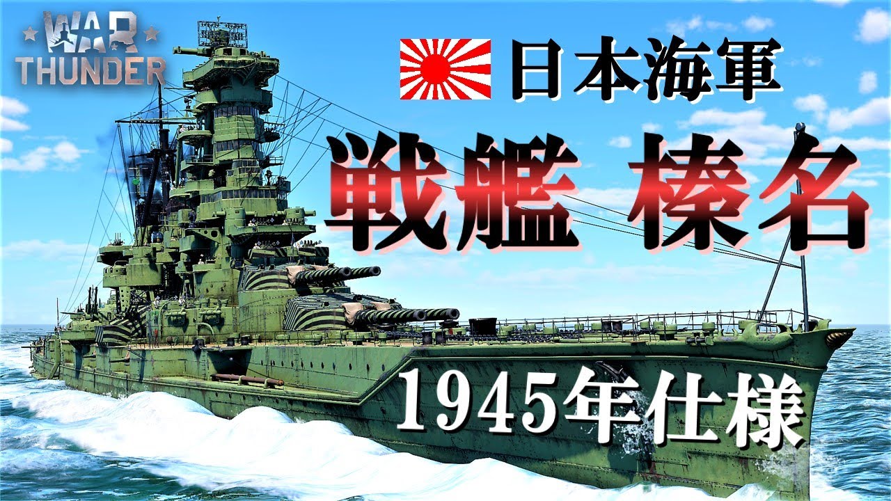 【WarThunder海軍】イベント報酬艦！日本海軍 戦艦 榛名  ゆっくり実況 part36