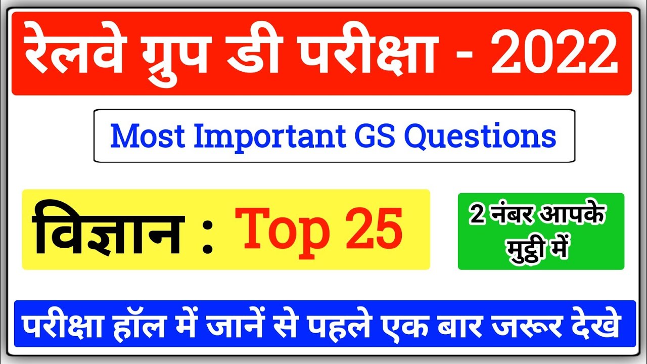 Railway Group D Top 25 Most Important Questions | Group D General Science | ग्रुप डी विज्ञान प्रश्न