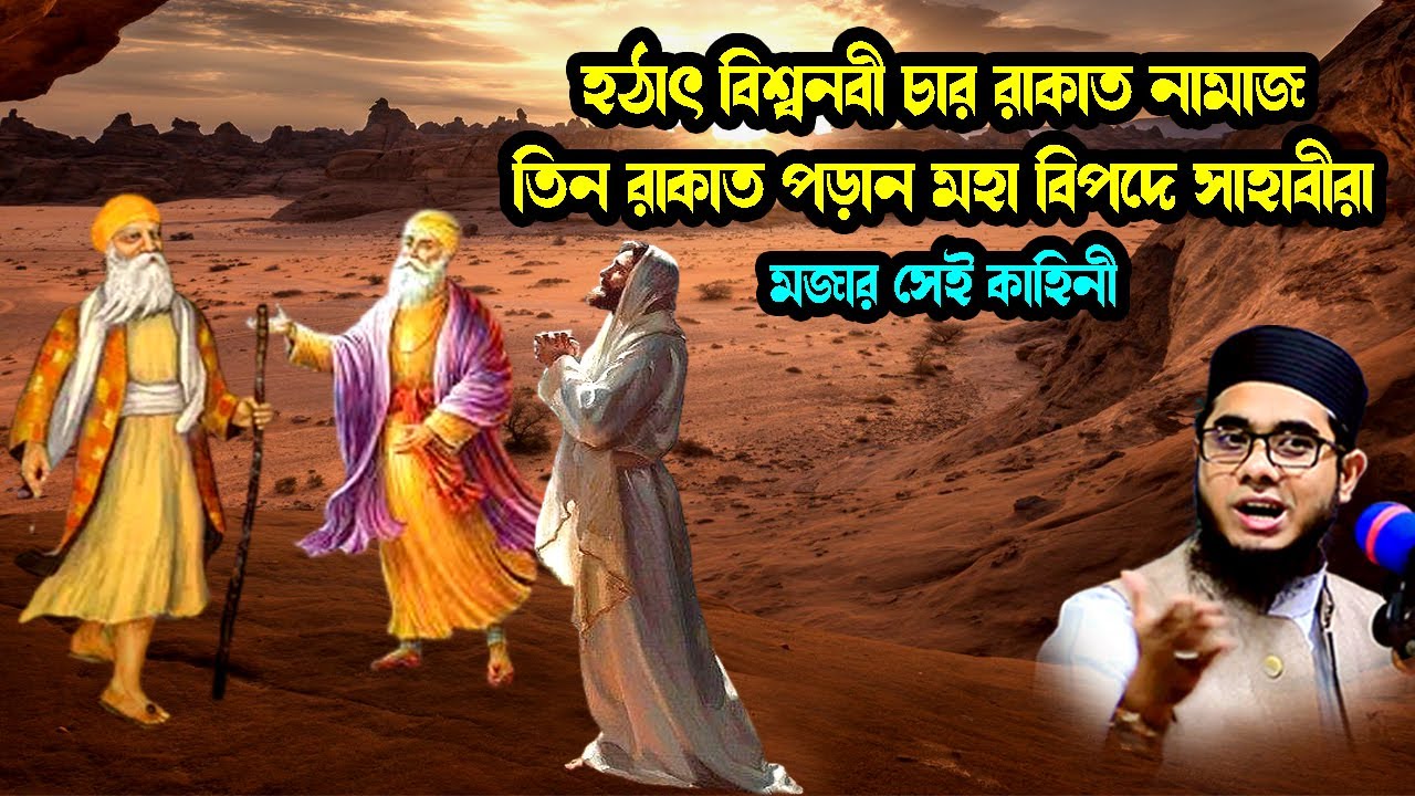 হঠাৎ বিশ্বনবী চার রাকাত নামাজ তিন রাকাত পড়ার মজার সেই কাহিনী shahidur rahman mahmudabadi waz ulamatv