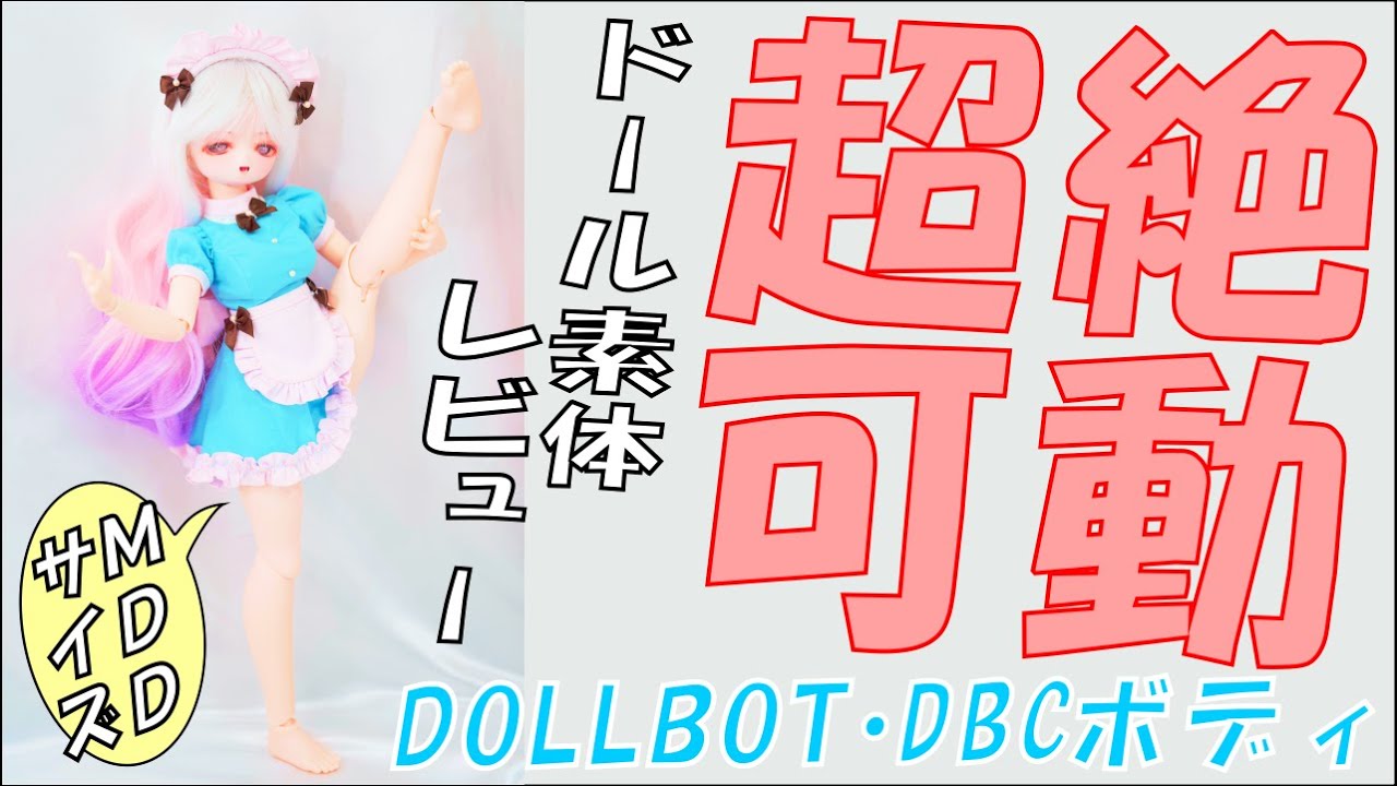 DOLLBOT、DBクラシックボディーのドール素体レビュー。超動くよ！