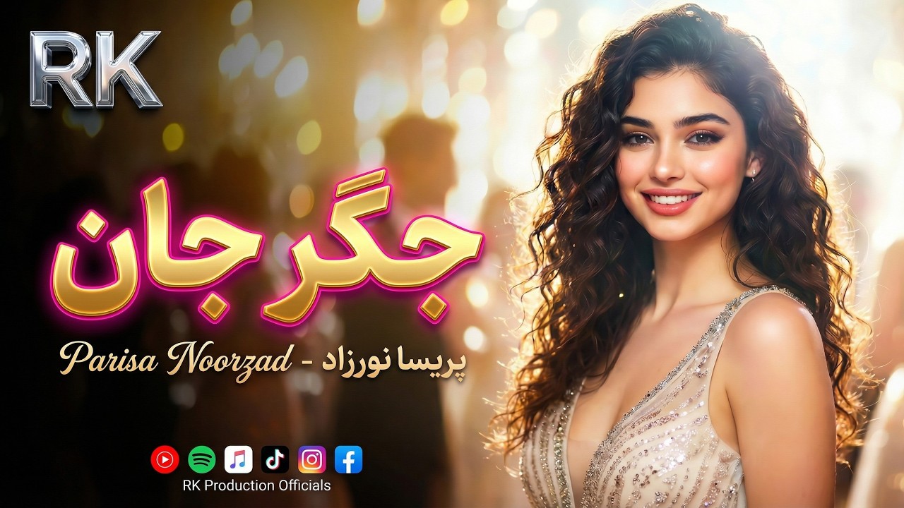 Parisa Noorzad - Jigar Jan (New Pop Song 2026) | موزیک ویدیوی عاشقانه پریسا نورزاد