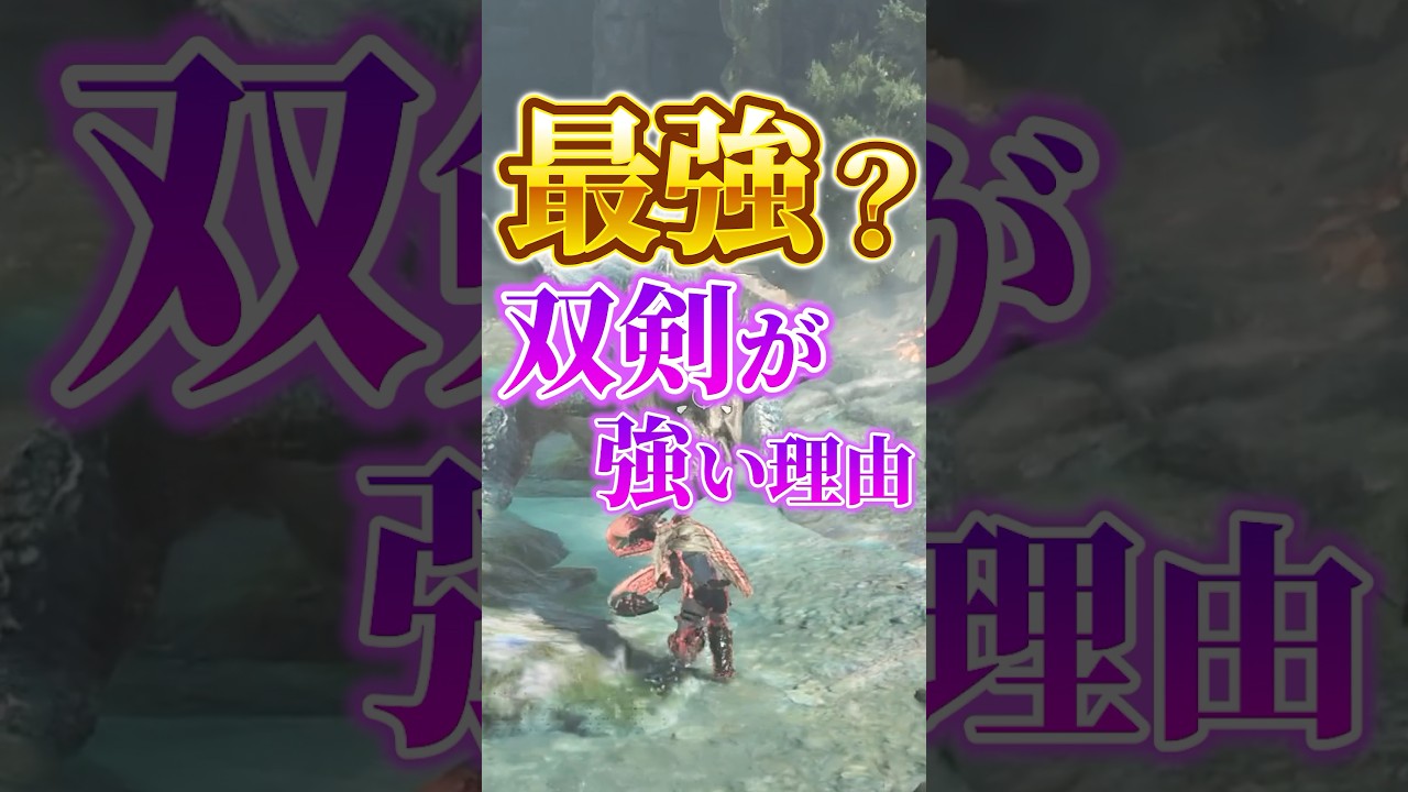 最強？双剣が強い理由【モンハンワイルズ】