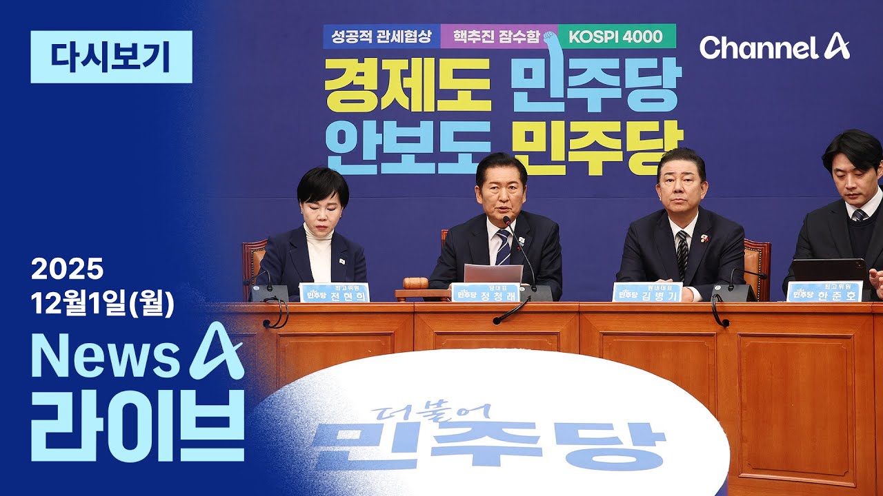 [다시보기] 막바지 향하는 특검 수사&hellip;&lsquo;2차 종합특검&rsquo; 띄운 민주당 │2025년 12월 1일 뉴스A 라이브