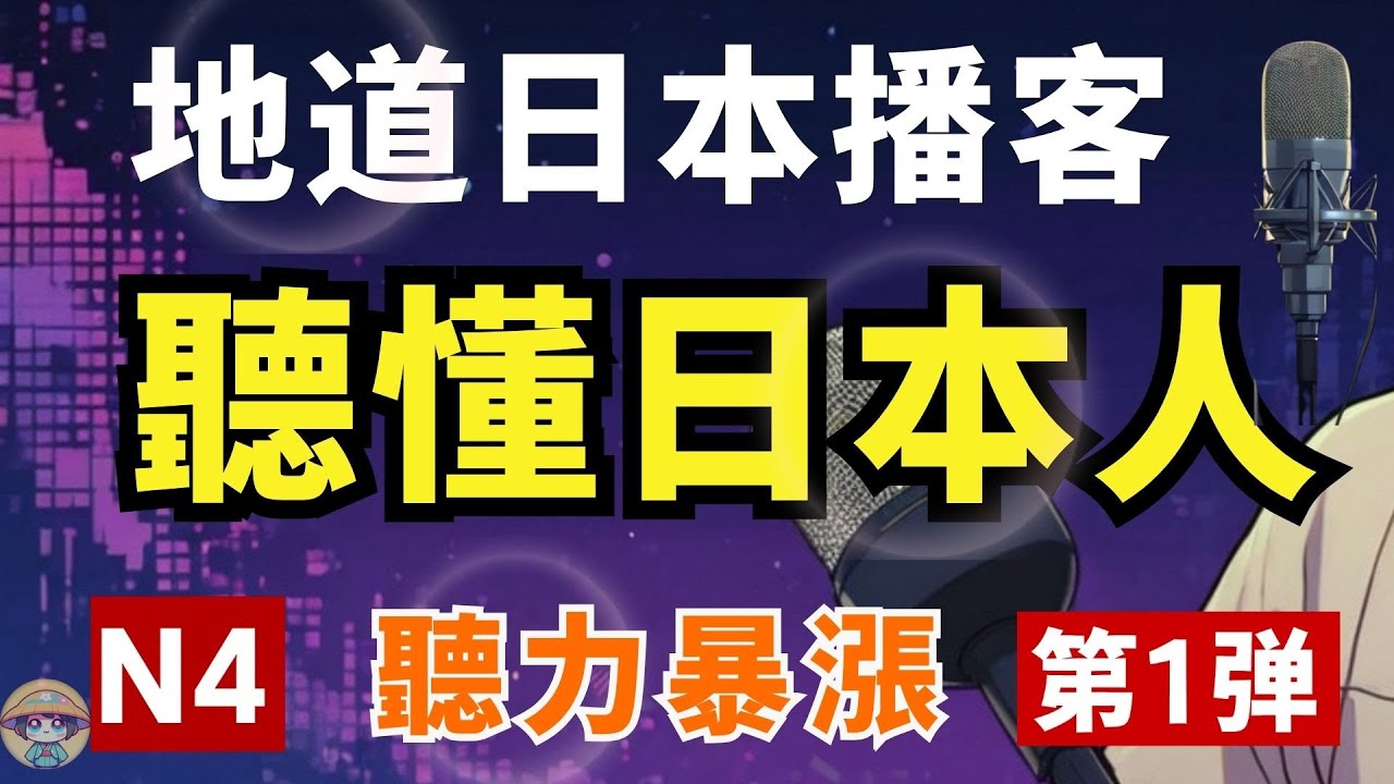 【聽懂地道日本播客#1】🔥讓日文聽力暴漲！快速提升日文理解能力｜N4日文聽力提升術｜零基礎學日文｜日語口音練習
