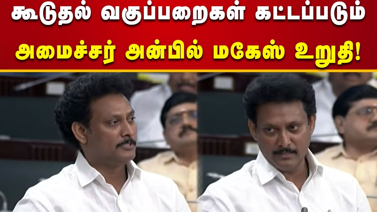 #TN Assembly | அந்த பள்ளிக்கூடம் மூடுகின்ற முடிவு இல்லை - அமைச்சர்  அன்பில் மகேஸ்!