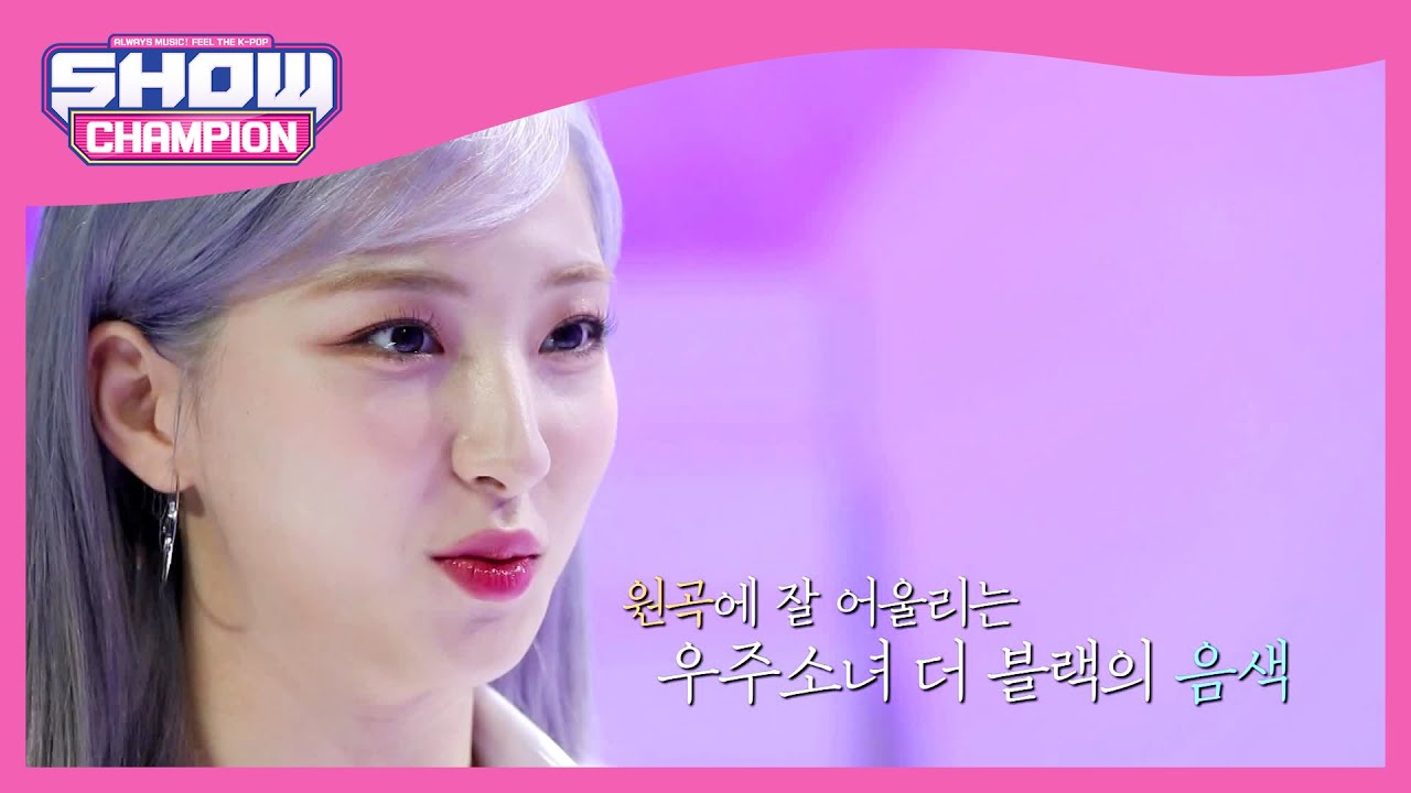 [Show Champion] 짜릿한 첫사랑같은 우주소녀 더 블랙의 입덕 LIVE🖤 l EP.396