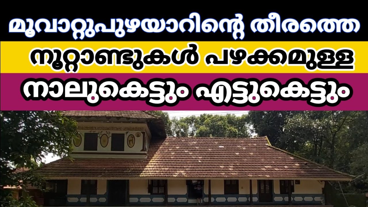 മൂവാറ്റുപുഴയാറിന്റെ തീരത്തെ നൂറ്റാണ്ടുകൾ പഴക്കമുള്ള എട്ടുകെട്ടും നാലുകെട്ടും | MANAYATHATTU MANA