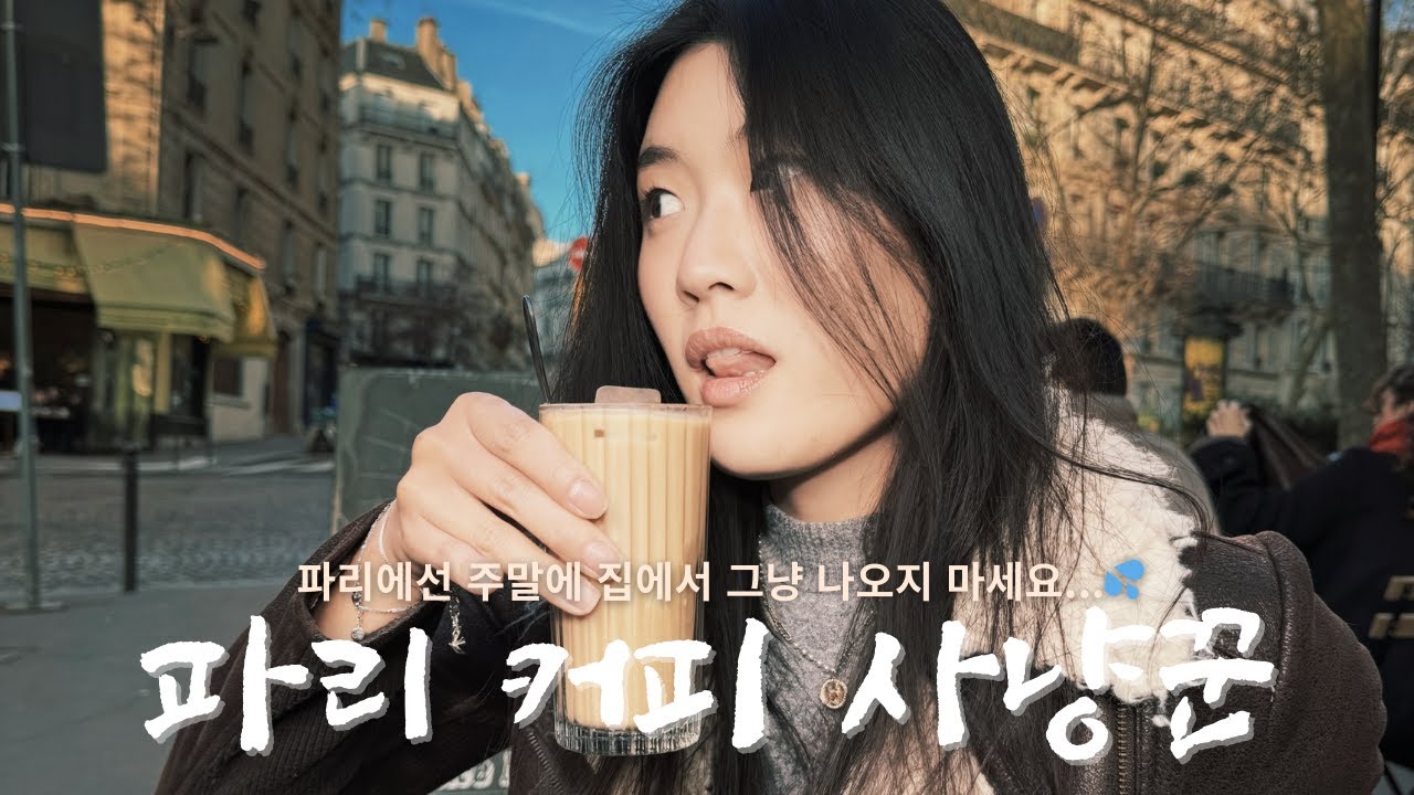 파리에선 주말에 그냥 집에 있어야 하는 이유…💨ㅣ파리 카페 추천 · 예쁜 동네 · 옥동식 후기