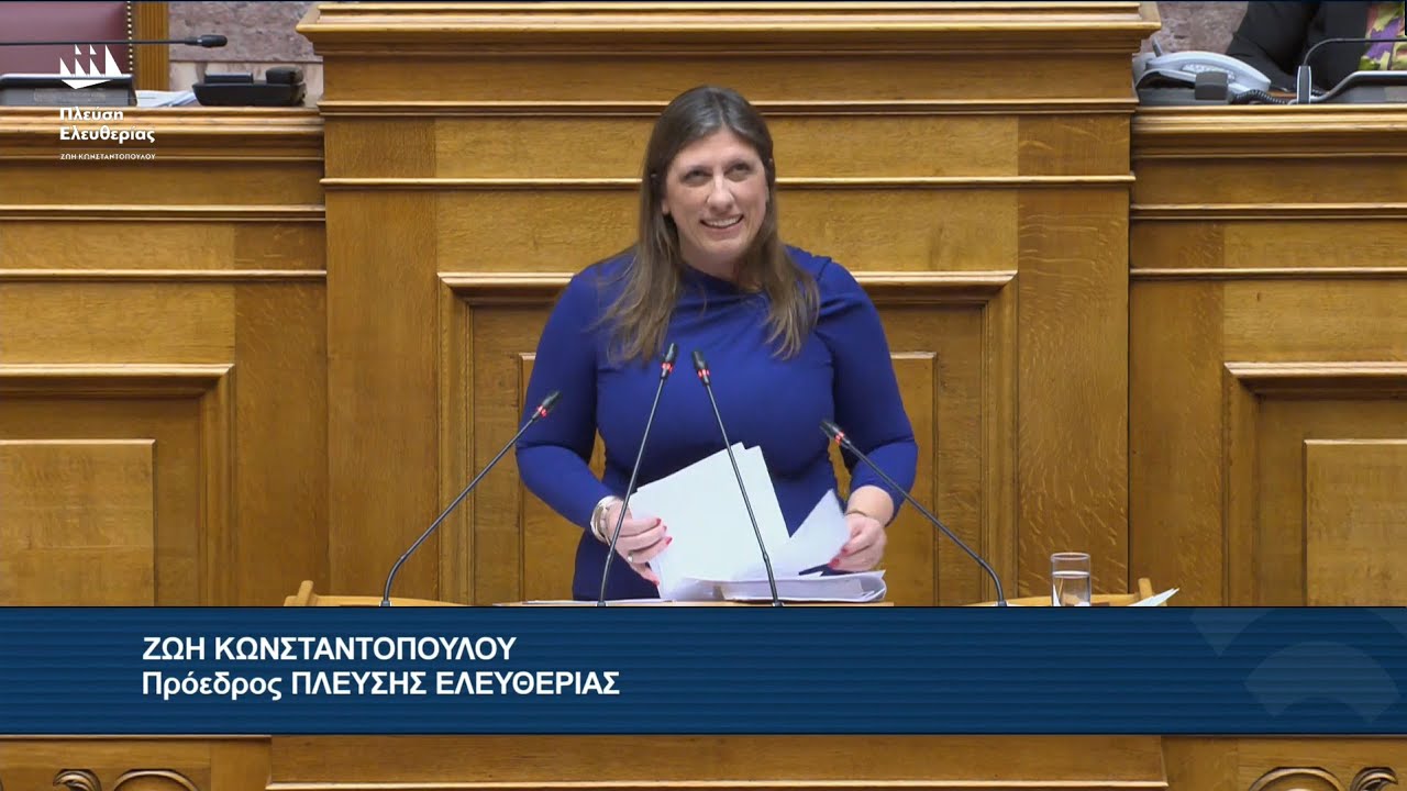 Η ομιλία της Ζωής Κωνσταντοπούλου στην Ολομέλεια της Βουλής (18/12/25)