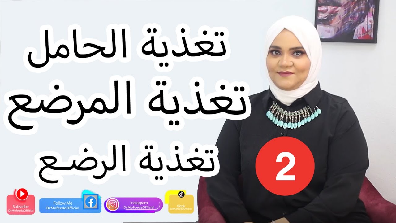 الفيديو الثاني من سلسلة تغذية الحامل والمرضع وتغذية الأطفال الرضع | Dr Mofeeda El Shalakany
