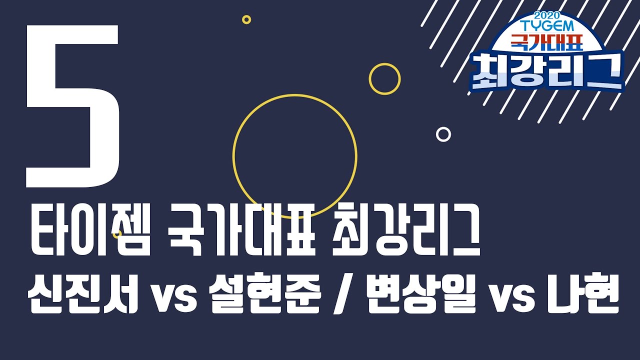 [타이젬 국가대표 최강리그] 신진서:설현준 변상일:나현 (2/2) (05/13)