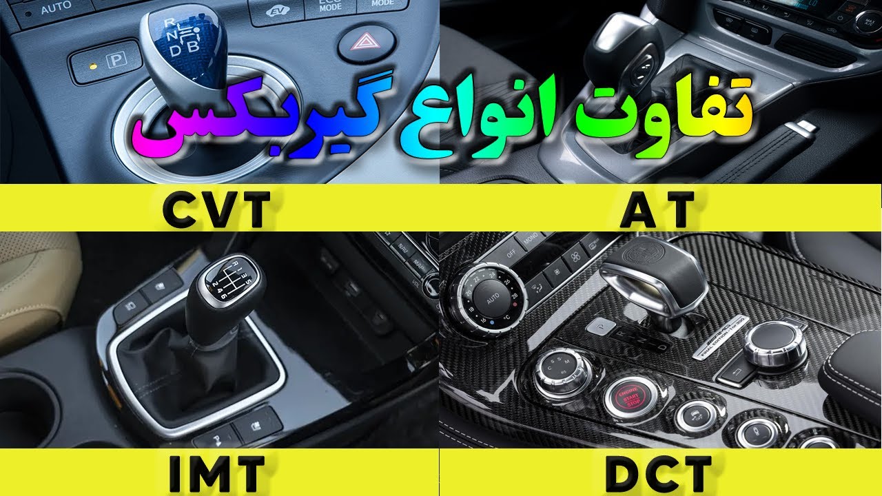 تفاوت انواع گیربکس اتومبیل ها ! دوکلاچه - نیمه اتوماتیک - هوشمند دستی - سی وی تی - اتوماتیک...