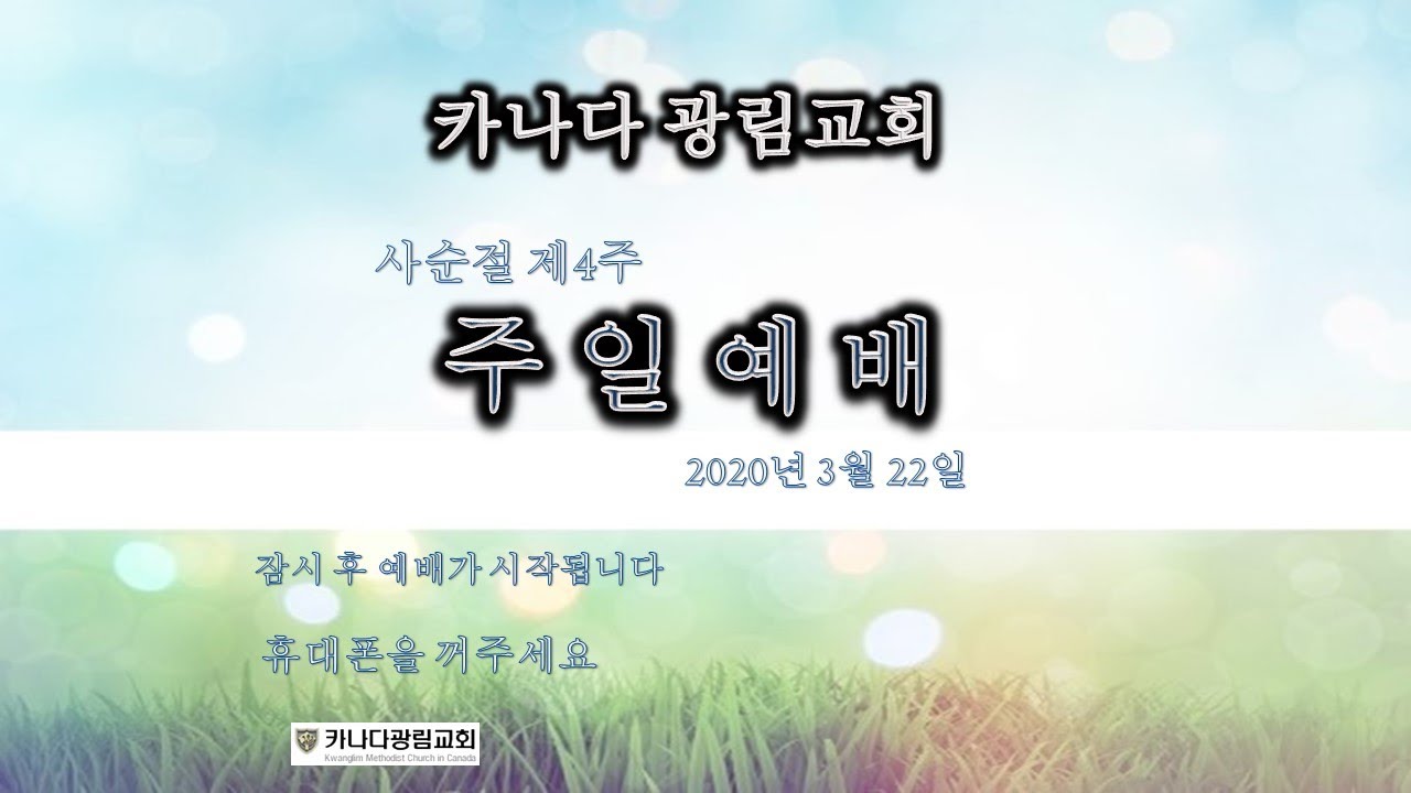 카나다광림교회 200322 주일예배 전반부