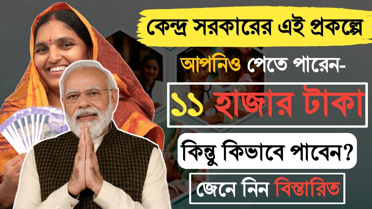 এই স্কিমে পাওয়া যায় ১১ হাজার টাকা🤑! কিন্তু কারা পাবে? কিভাবে আবেদন করবেন?