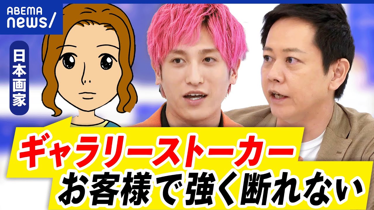 【ギャラリーストーカー】個展で若い作家に付きまとい？出禁になる人も…美術界被害の実態｜アベプラ
