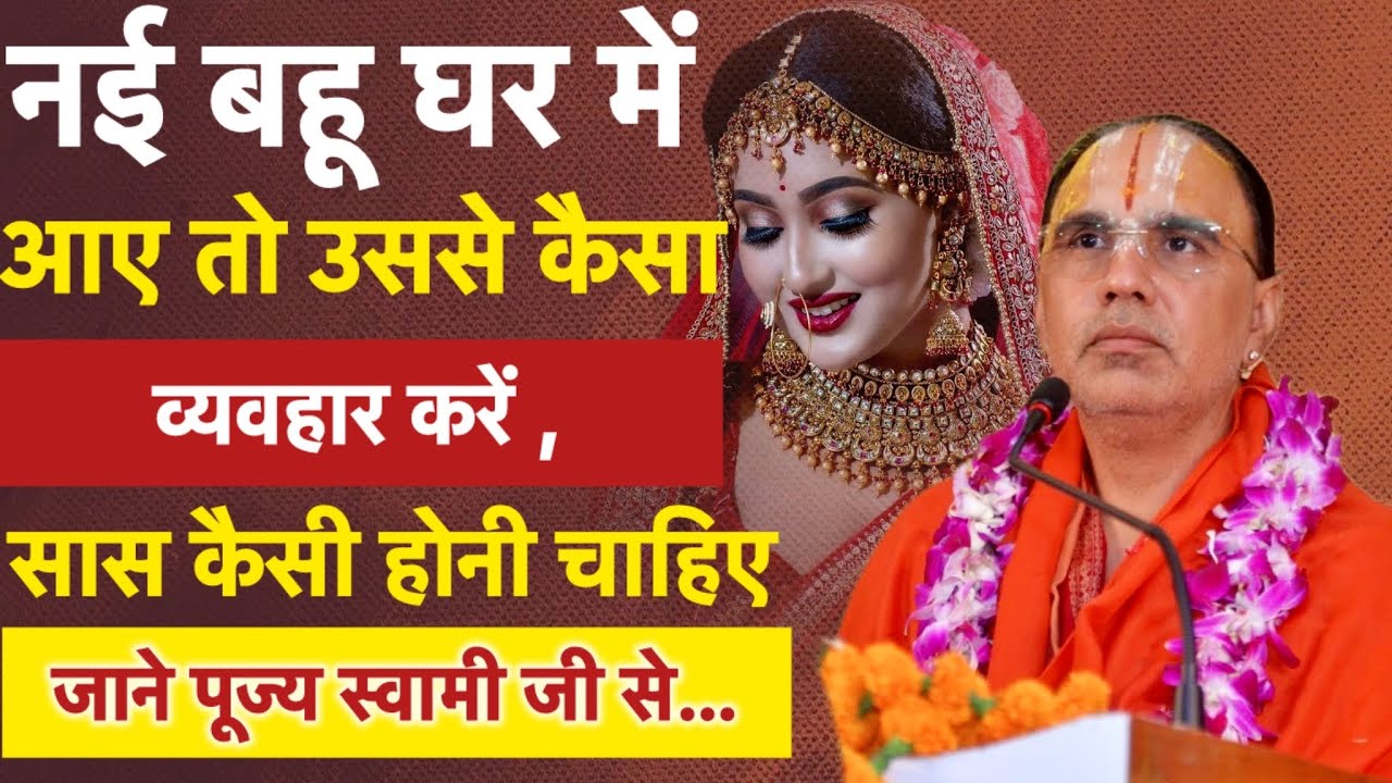 सास कैसी होनी चाहिए ,जाने स्वामी जी से । #raghvacharyajimaharaj #katha 