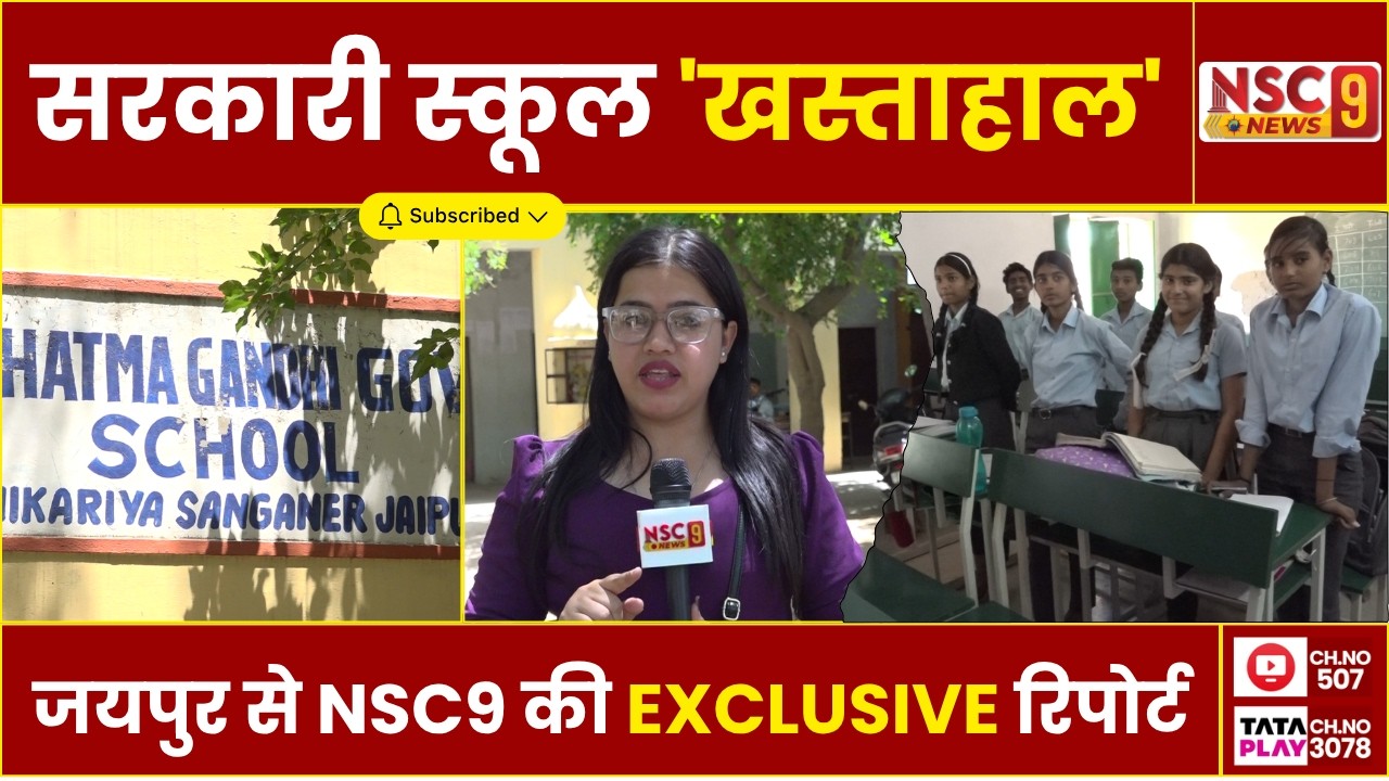 Government school की व्यवस्था 'खस्ताहाल'।। Jaipur से NSC9 NEWS की EXCLUSIVE रिपोर्ट