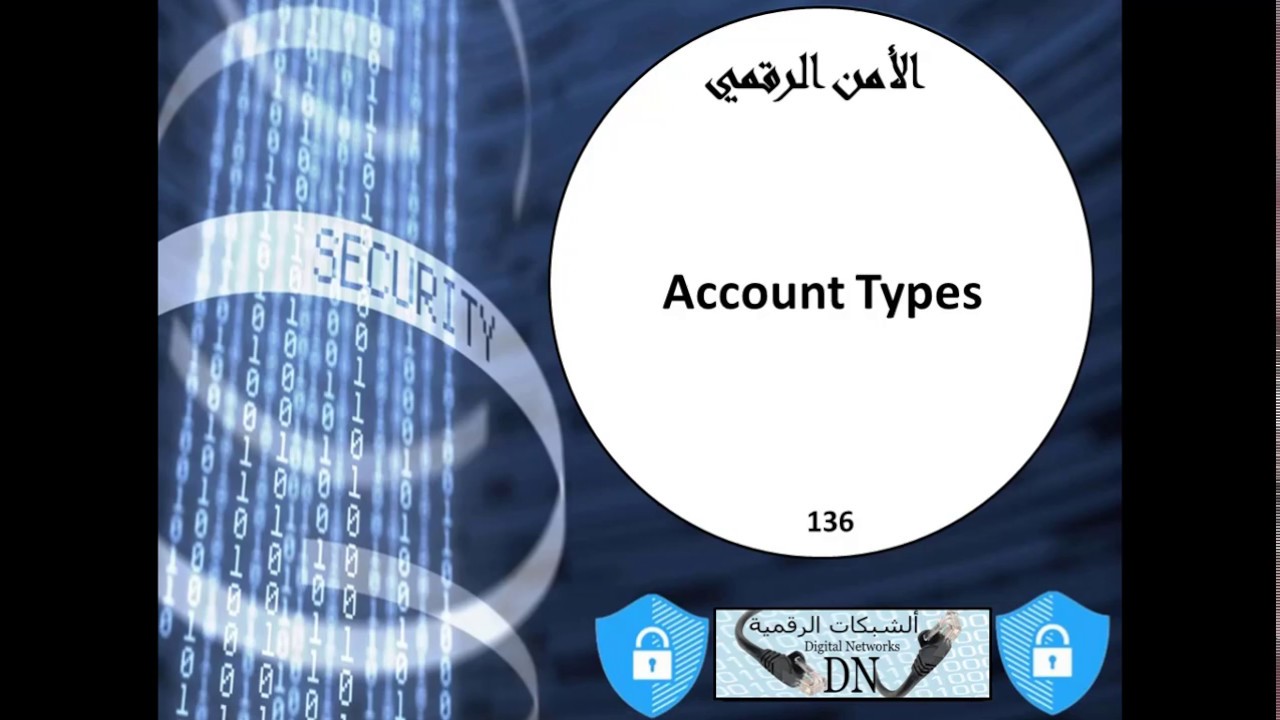 الأمن الرقمي 136: Account Types