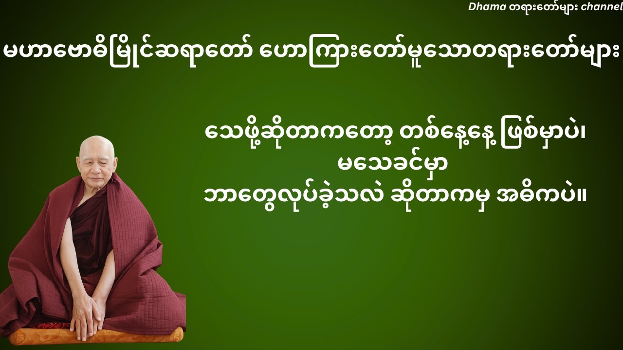 မမေ့အပ်သောအကြောင်းသုံးပါး မဟာဗောဓိမြိုင်ဆရာတော်