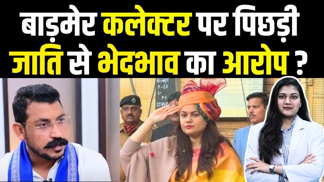 Barmer कलेक्टर पर पिछड़ी जाति से भेदभाव का आरोप ?  Chandra shekhar AzadRava  | ugc | tina dabi |