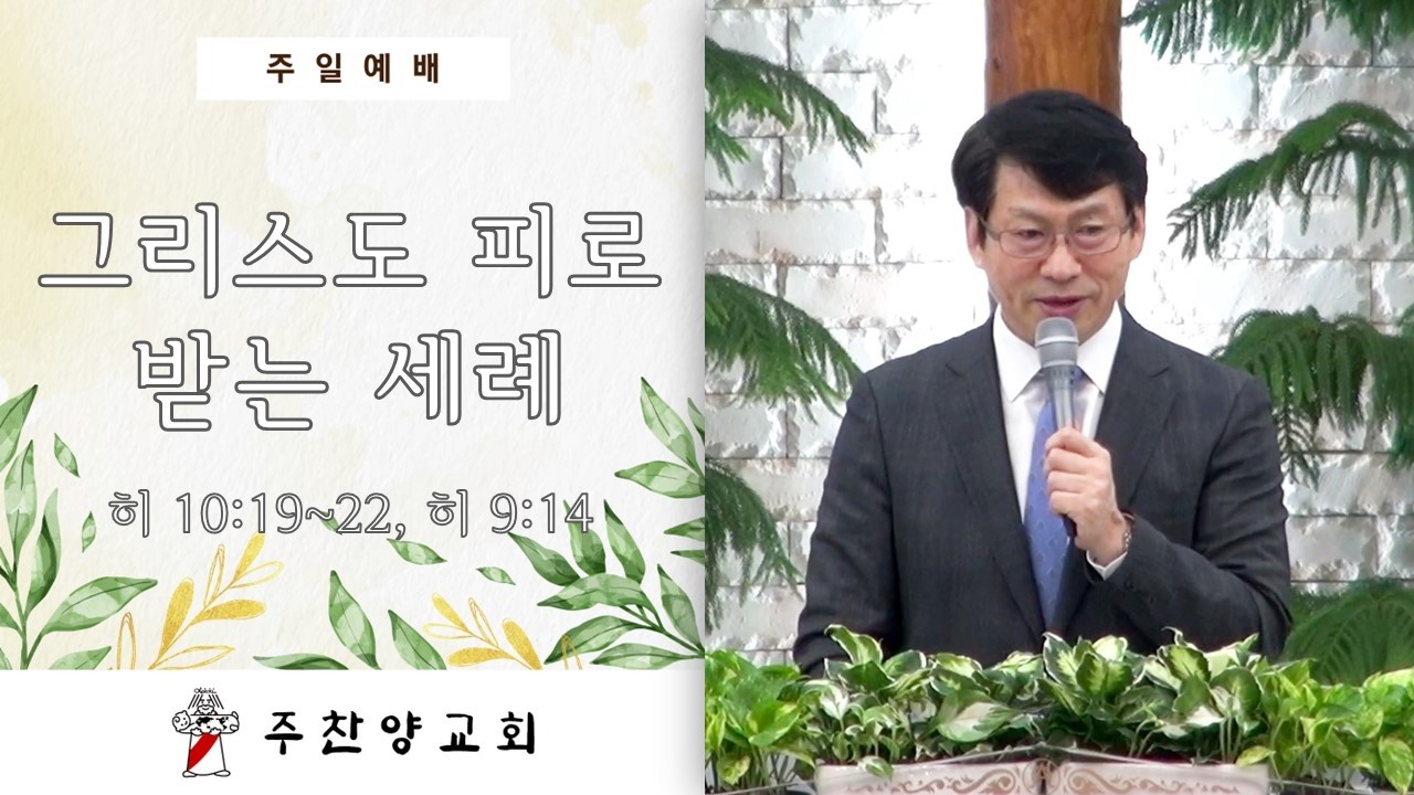 [주찬양교회] 그리스도 피로 받는 세례 | 김성광목사 | 2025-09-28 | 주일예배 |