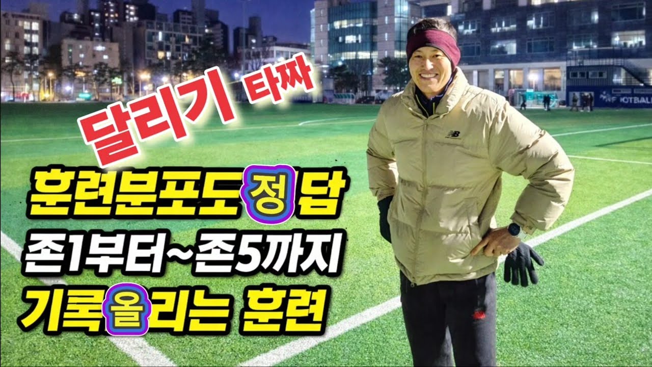 존1부터 존5까지, 달리기 타짜의 훈련분포도 정답, 기록을 올리는 훈련
