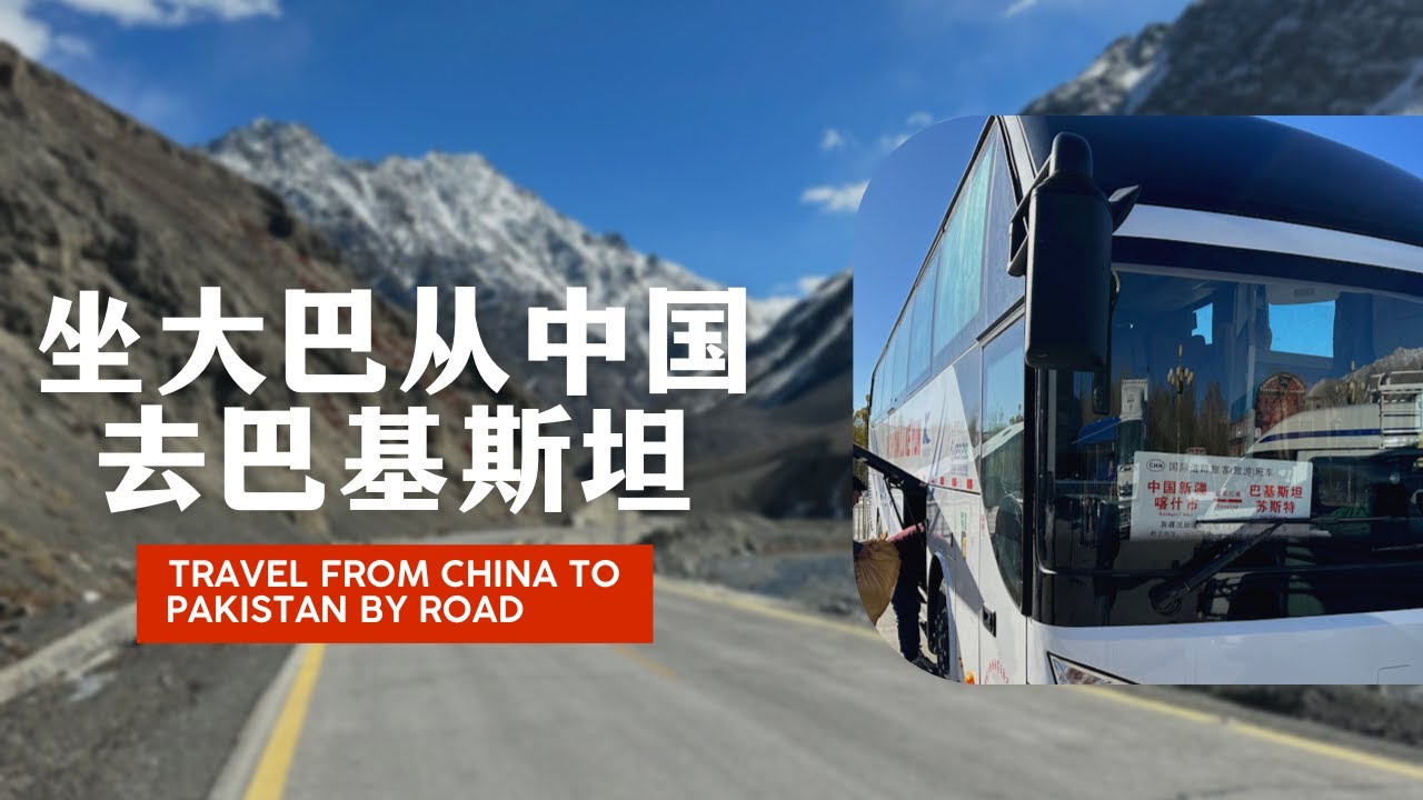 从中国坐大巴到巴基斯坦：喀喇昆仑公路名不虚传 帕米尔高原秋色迷人