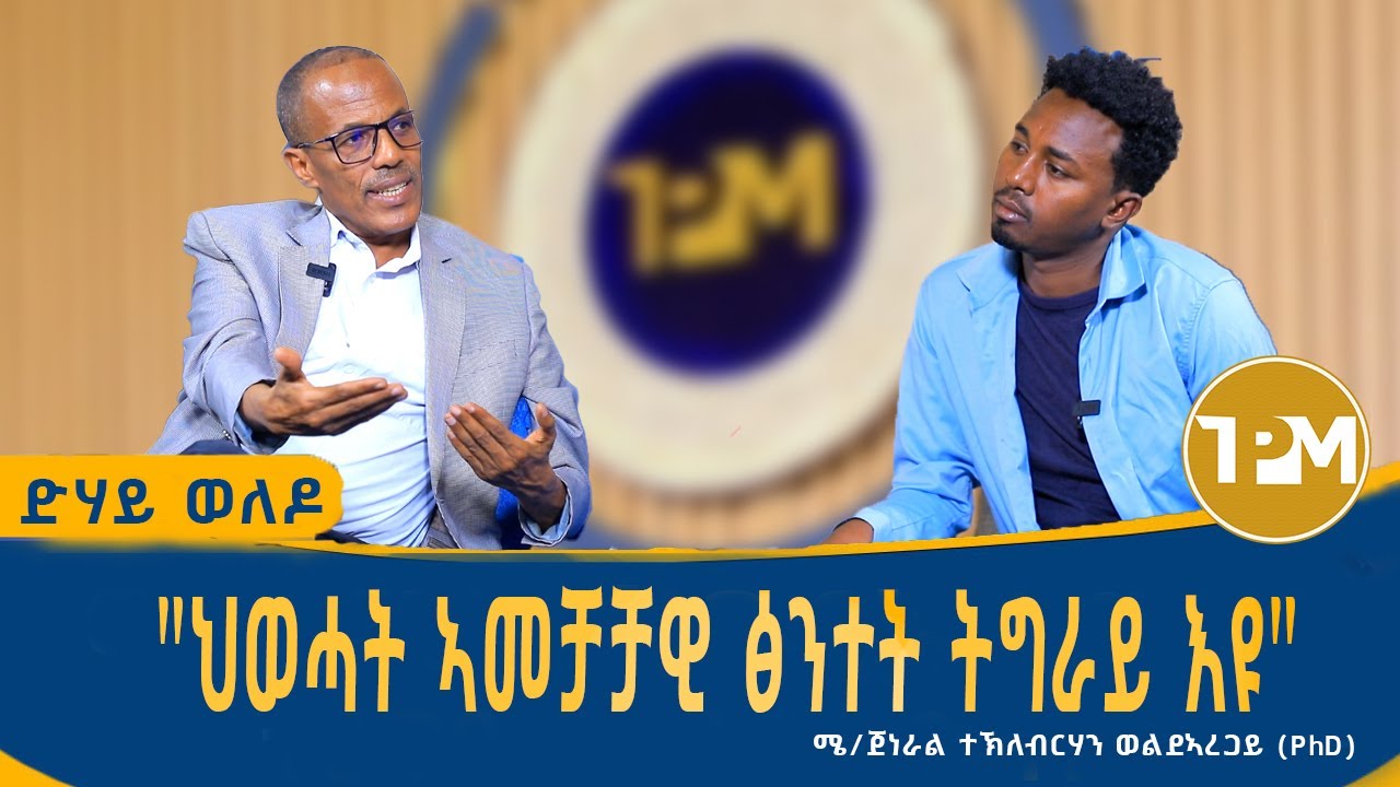 ድሃይ ወለዶ:  ብሄራዊ ዕርቂ ትግራይ? ትግራይ ምስ መን ክትዕረቕ? 22/06/2025