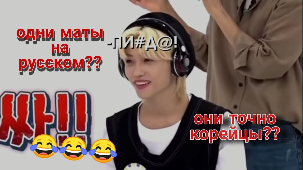 стрей кидс говорят на русском (очень много мата)
