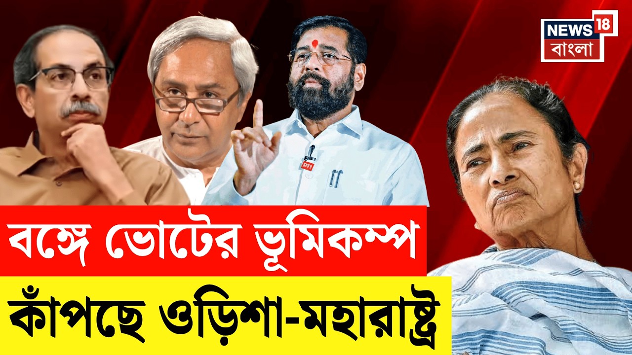 Bengal political News | বাংলার ফলে কাঁপছে অন্য রাজ্য? ম্যাজিক ওয়ালে বড় বিশ্লেষণ | N18V